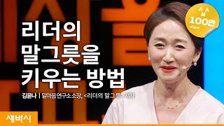 Ko Ch ‘리더의 말그릇’을 키우는 3가지 질문  김윤나 말마음 연구소 소장 리더의 말그릇 저자  대화 리더 소통  세바시 1360회 [upl. by Skiba479]