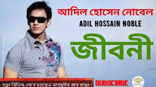 Adil Hossain Noble Biographyআদিল হোসেন নোবেল এর জীবনী [upl. by Nnahaid652]