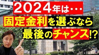 【住宅ローン】2024年は変動金利から固定金利を選ぶ人が増える [upl. by Marka789]