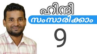 സാധാരണക്കാർക്ക് ഹിന്ദി സംസാരിക്കാം  spoken hindi malayalam  part 9 [upl. by Nyar]