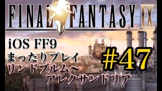 【FF9】FF9 iOS版 まったりプレイ 47 リンドブルム・アレクサンドリア【torichan】 [upl. by Gaynor704]