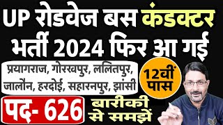 UP Roadways बस कंडक्टर भर्ती 2024  UPSRTC Conductor Vacancy 2024  यूपी रोडवेज संविदा परिचालक भर्ती [upl. by Norford]