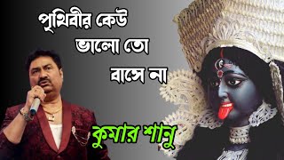 Amar Sadh na mitilo Shayma sangeet Prithibir keu valo to bashe naBy Kumar Sanu । [upl. by Ali]