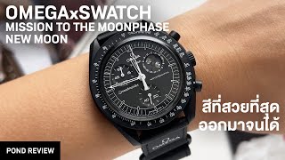 โอเคสีนี้ยอม Omega x Swatch Mission to the Moonphase New Moon [upl. by Siurad]