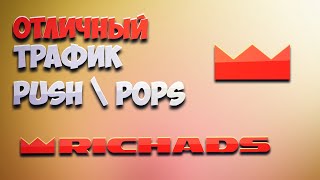 RichAds рекламная сетка Обзор запуск и первые тесты  Pops и push трафик [upl. by Rutra]