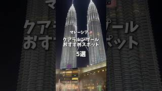 【マレーシア】クアラルンプールで行ってよかったおすすめスポットを5ヶ所紹介するね！🇲🇾マレーシア マレーシア旅行 クアラルンプール 海外旅行 [upl. by Bilbe471]