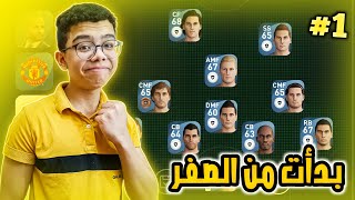 البدايه من الصفر 🔥  الطريق إلى القمه 1  🤩🔥  بيس 21 موبايل  Pes 21 mobile [upl. by Ocimad]