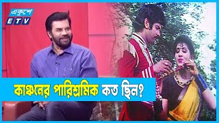 বেদের মেয়ে জোসনা ছবিতে কাঞ্চনের পারিশ্রমিক কত ছিল  Ilias Kanchan  Beder Meye Josna  Ekushey ETV [upl. by Ardnued]