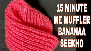 NEW DESIGN HOMEMADE MUFFLER KNITTING WITH EASY STYLE । मफलर बनाना सीखें सबसे आसान तरीके से । [upl. by Menides547]