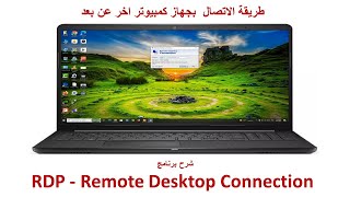 طريقة الاتصال بجهاز كمبيوتر عن بعد والتحكم به شرح برنامج RDP Remote Desktop Connection [upl. by Downall324]