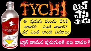 Tychi Insecticide Uses Telugu  Tychi Insecticide Technical  Tychi Insecticide dosage  Tychi Uses [upl. by Ariat]