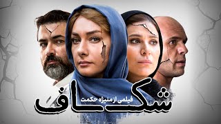 فیلم درام شکاف با بازی هانیه توسلی، پارسا پیروزفر و سحر دولتشاهی  Shekaf  Full Movie [upl. by Aubry]