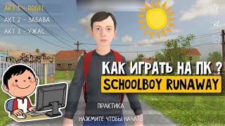 SchoolBoy RunAway как скачать и играть на ПК [upl. by Suehtomit15]