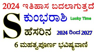 S ಹೆಸರಿನ ಜನರಿಗೆ 2024 ಹೇಗಿರುತ್ತದೆ ತಿಳಿಯಿರಿ S ಅಕ್ಷರ ಕುಂಭ ರಾಶಿ ಭವಿಷ್ಯ  S Name Rashi kannada 2024 [upl. by Maynard]