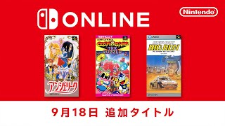 ファミリーコンピュータ amp スーパーファミコン amp ゲームボーイ Nintendo Switch Online 追加タイトル2024年9月18日 [upl. by Mildred]