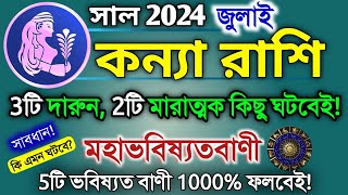 Kanya rashi July 2024 in Bengali  কন্যা রাশি জুলাই মাস কেমন যাবে  Virgo 2024  Kanya rashifal [upl. by Hulton]