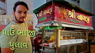 શ્રીનાથજી પાઉં ભાજી  પુલાવ 😋 સમતા પાર્ટી પ્લોટ દેરી રોડ નડિયાદ  ચંદુભાઈ amp પવનભાઈ [upl. by Prissy339]