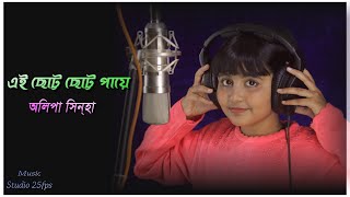 Ai Chotto Chotto Paye  Cover by  Alipa Sinha  Arati Mukhopadhyay  Pratima Bandopadhyay [upl. by Adnir383]