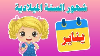 شهور السنة الميلادية باللغة العربية  Months of the year in Arabic  تعليم الاطفال شهور السنة [upl. by Nicks]