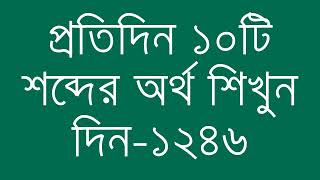 প্রতিদিন ১০টি শব্দের অর্থ শিখুন দিন  ১২৪৬  Day 1246  Learn English Vocabulary With Bangla Meaning [upl. by Ahtanoj439]