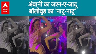 Ambani Pre Wedding बेटे की प्री वेडिंग में अंबानी का जलवा महारथियों की लगी कतार  ABP Live [upl. by Nerissa873]