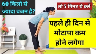 60 किलो से ज्यादा वजन वाले ये करें motapa kam karne ki exercise  vajan kam karne ki exercise  fit [upl. by Clippard]