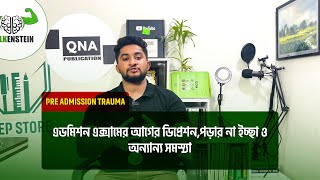 এডমিশন এক্সামের আগের ডিপ্রেশনপড়ার না ইচ্ছা ও অন্যান্য সমস্যাPre Admission Trauma [upl. by Goldston500]