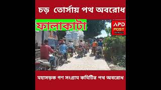 আলিপুরদুয়ার জেলার চড় তোরসায় পথ অবরোধ।apdpost ফালাকাটা [upl. by Alleul]