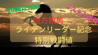 【地方競馬重賞予想】2023年12月30日ライデンリーダー記念 [upl. by Ardeha]