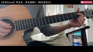 吉他Cover 李友廷《把音量轉小》錄音室版本  Guitar Cover [upl. by Nahgiem932]