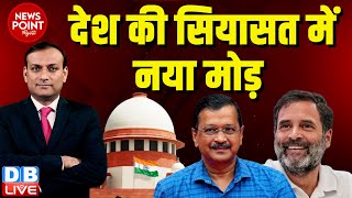 News Point With Rajiv  देश की सियासत में नया मोड़  Supreme Court on Arvind Kejriwal  Rahul Gandhi [upl. by Leafar531]