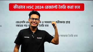 ২৪ ব্যাচ দেখে নাও তোমাদের রেজাল্ট কীভাবে তৈরি করা হতে পারে এবার। 🧐 [upl. by Giffie]