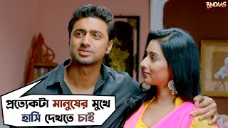 প্রত্যেকটা মানুষের মুখে হাসি দেখতে চাই  Bindaas  Dev Sayantika Srabanti Movie Scene SVF Movies [upl. by Eirojram993]