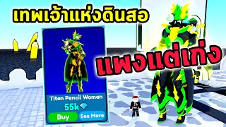 เทพเจ้าไททันดินสอราคาแพง แต่เก่งมาก Roblox Toilet Tower Defense [upl. by Sedicla]