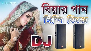 বিয়ের গান  বিয়ের dj song  bihar gaan  bihar dj gan  bihar hindi gan  গায় হলুদের গান DJ M MaNnA [upl. by Akinat]