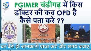 HOW TO CHECK OPD DAY OF ANY DOCTOR OF PGI CHANDIGARHPGI चंडीगढ़ में डॉक्टर का OPD डे कैसे पता करे [upl. by Glory58]