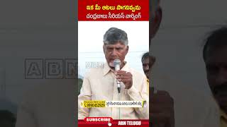 ఇక మీ ఆటలు సాగనివ్వను చంద్రబాబు సీరియస్ వార్నింగ్ cmchandrababu ysjagan  ABN Telugu [upl. by Fricke]