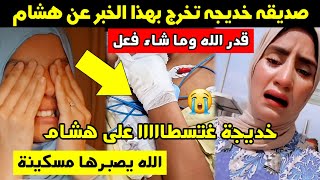 صديقة خديجة تخرج بهذا الخبر عن هشام 🚨 خديجة غتسطااااا على هشام 😭 قدر الله وما شاء فعل الله يصبرها 🙏 [upl. by Pepi]