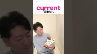 【英単語の覚え方】 currentの語呂合わせ short [upl. by Neema44]