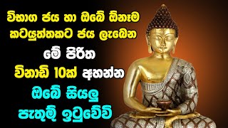 Jaya labena Pirith  විභාග ජය හා ඔබේ ඕනෑම කටයුත්තකට ජය ලැබෙන මේ පිරිත විනාඩි 10ක් අහන්න [upl. by Adnawad]