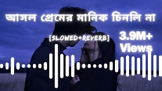 Asol Prem Er Manik Cinli Na  আসল প্রেমের মানিক চিনলি না SafinOfficial song tending music sad [upl. by Dodie]