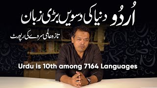 Urdu is 10th among 7164 living languages in the World Iاردو دنیا کی دسویں سب سے بڑی زبان I خاص رپورٹ [upl. by Orual]