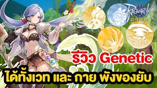 รีวิว Genetic เล่นได้ทั้งเวทและกาย ปลูกต้นไม้ ปารถเข็นตึงๆ  Ragnarok Origin [upl. by Dewayne]