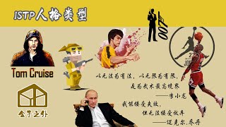 7分钟了解ISTP人格类型【代表人物：迈克尔乔丹，李小龙，普京，汤姆克鲁斯】 [upl. by Elianore]