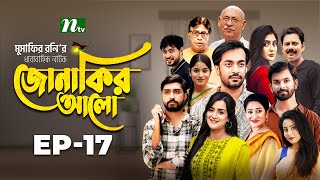 Jonakir Alo  EP 17  Shamol Mawla  Nadia  Afjal Sujon  জোনাকির আলো  New Bangla Natok [upl. by Mukund]