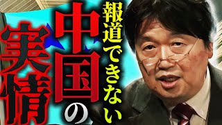 【反日】「中国は必死で隠そうとしているみたいですが…」報道では絶対に言えない中国のリアル【岡田斗司夫  切り抜き  サイコパスおじさん】 [upl. by Miahc121]