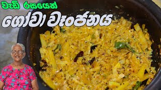 ගෝව වෑන්ජනයක රස අපුරුව  Cabbage Curry By Grandma amp me  gowa wanjana aththammai mamai [upl. by Diannne78]