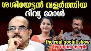 വൈറലാകാൻ നോക്കി ജയിലിലായ ദിവ്യ  P P DIVYA  RAJAN JOSEPH [upl. by Alansen]