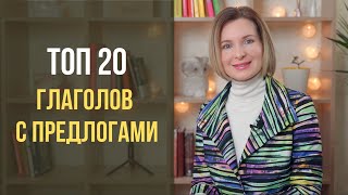 ТОП 20 глаголов с предлогами в немецком языке [upl. by Etteve753]