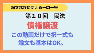 【論文、択一ともに使える】第10回 民法 債権譲渡 [upl. by Eat]